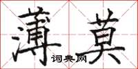 駱恆光薄莫楷書怎么寫