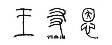 陳墨王友恩篆書個性簽名怎么寫