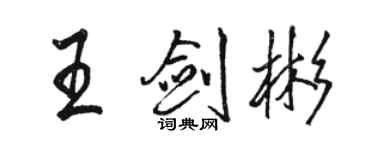 駱恆光王劍彬行書個性簽名怎么寫