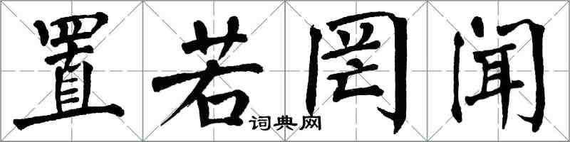 翁闓運置若罔聞楷書怎么寫