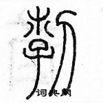 余巨力寫的硬筆篆書勃