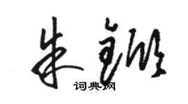 駱恆光朱杴草書個性簽名怎么寫