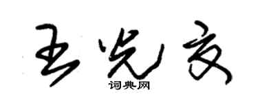 朱錫榮王光夏草書個性簽名怎么寫