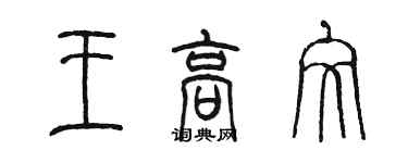 陳墨王高文篆書個性簽名怎么寫