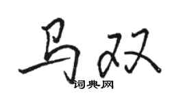 駱恆光馬雙行書個性簽名怎么寫