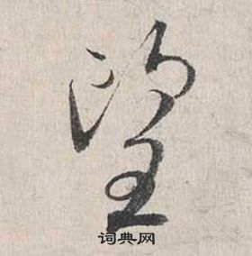 蔡襄自書詩卷中望的寫法