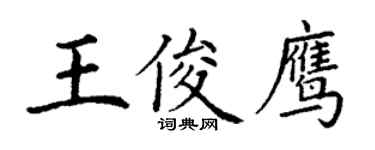 丁謙王俊鷹楷書個性簽名怎么寫
