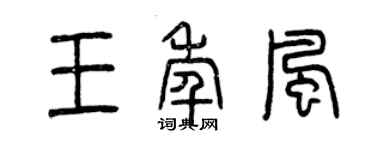 曾慶福王年風篆書個性簽名怎么寫