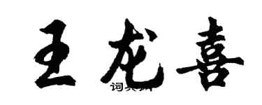 胡問遂王龍喜行書個性簽名怎么寫
