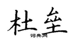 丁謙杜壘楷書個性簽名怎么寫
