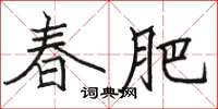 駱恆光春肥楷書怎么寫