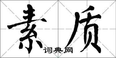 翁闓運素質楷書怎么寫