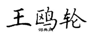 丁謙王鷗輪楷書個性簽名怎么寫