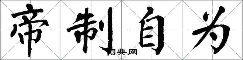 翁闓運帝制自為楷書怎么寫