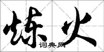 胡問遂煉火行書怎么寫