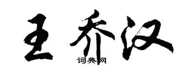 胡問遂王喬漢行書個性簽名怎么寫