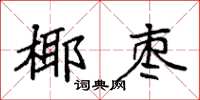 袁強椰棗楷書怎么寫