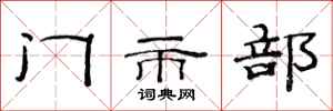 范連陞門市部隸書怎么寫