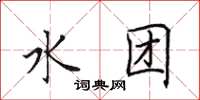 田英章水團楷書怎么寫