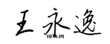 王正良王永逸行書個性簽名怎么寫