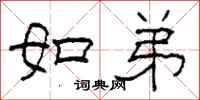 柯春海如弟隸書怎么寫