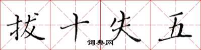 黃華生拔十失五楷書怎么寫