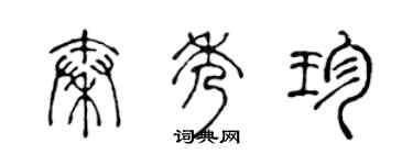 陳聲遠秦秀珍篆書個性簽名怎么寫