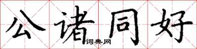 丁謙公諸同好楷書怎么寫