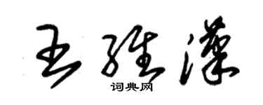 朱錫榮王維漢草書個性簽名怎么寫