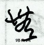 朱錫榮寫的硬筆草書無