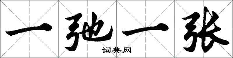 胡問遂一弛一張行書怎么寫