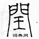 余巨力寫的硬筆篆書閏