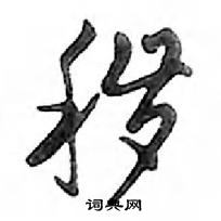 鄧散木寫的硬筆行書穢