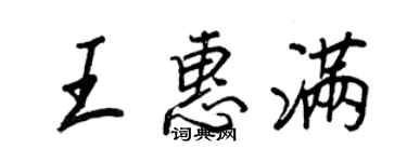 王正良王惠滿行書個性簽名怎么寫