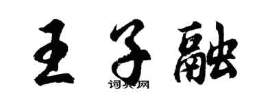 胡問遂王子融行書個性簽名怎么寫