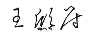 駱恆光王欣尉草書個性簽名怎么寫