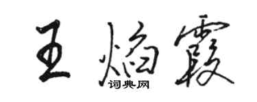 駱恆光王焰霞行書個性簽名怎么寫