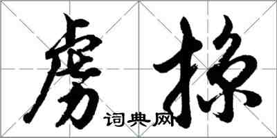 胡問遂虜掠行書怎么寫