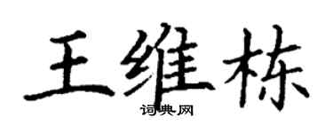 丁謙王維棟楷書個性簽名怎么寫