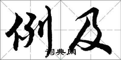 胡問遂例及行書怎么寫