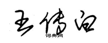 朱錫榮王傳白草書個性簽名怎么寫