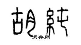 曾慶福胡純篆書個性簽名怎么寫