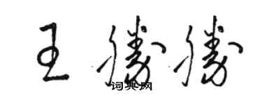 駱恆光王勝勝草書個性簽名怎么寫