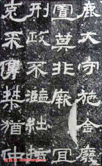 東漢隸書《尚府君殘碑》