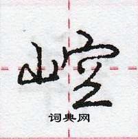 龐中華寫的硬筆行書崆