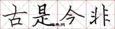 駱恆光古是今非楷書怎么寫