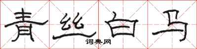 駱恆光青絲白馬隸書怎么寫