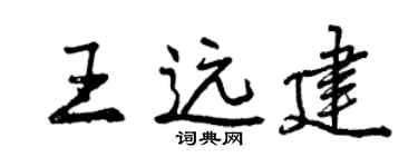 曾慶福王遠建行書個性簽名怎么寫