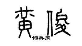 曾慶福黃俊篆書個性簽名怎么寫