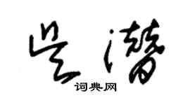 朱錫榮吳潛草書個性簽名怎么寫